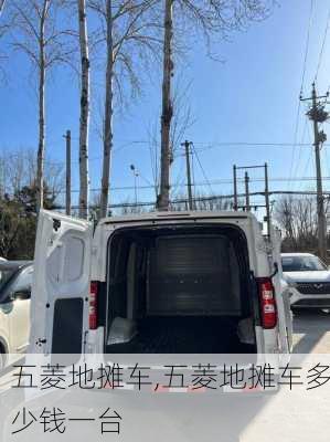 五菱地摊车,五菱地摊车多少钱一台