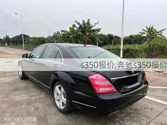 s350报价,奔驰s350报价