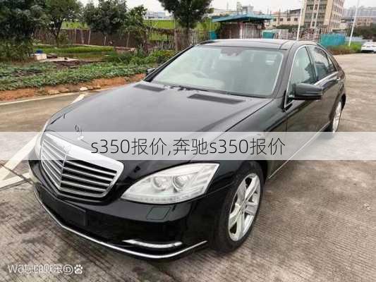 s350报价,奔驰s350报价