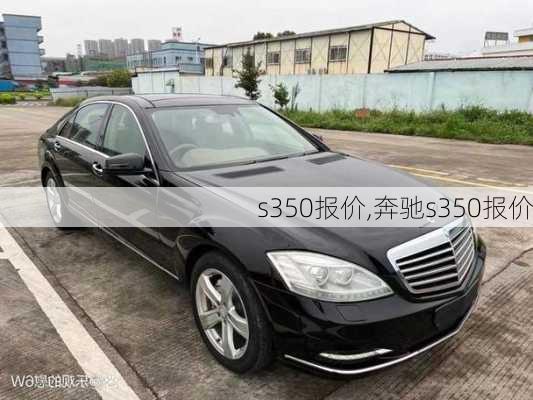 s350报价,奔驰s350报价