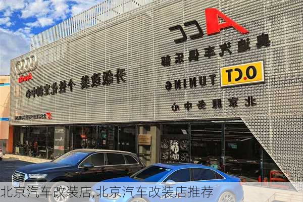 北京汽车改装店,北京汽车改装店推荐