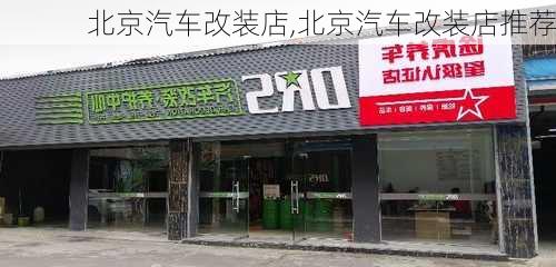 北京汽车改装店,北京汽车改装店推荐