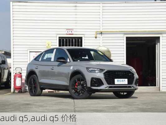 audi q5,audi q5 价格