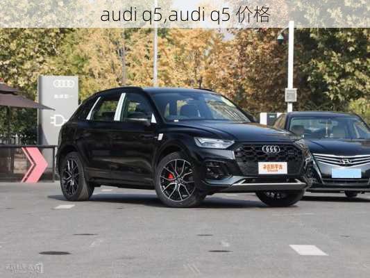 audi q5,audi q5 价格