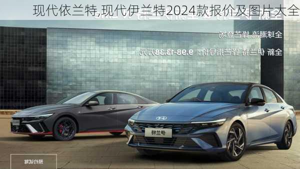 现代依兰特,现代伊兰特2024款报价及图片大全