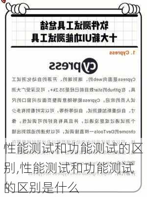 性能测试和功能测试的区别,性能测试和功能测试的区别是什么