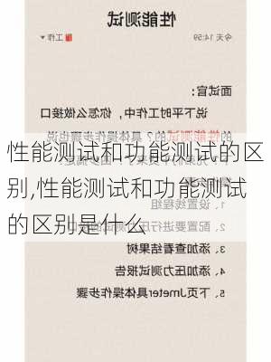 性能测试和功能测试的区别,性能测试和功能测试的区别是什么