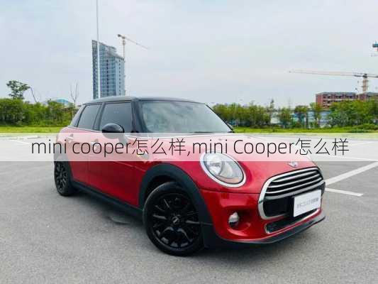 mini cooper怎么样,mini Cooper怎么样