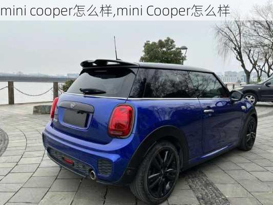 mini cooper怎么样,mini Cooper怎么样