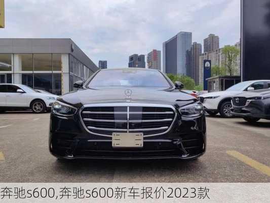 奔驰s600,奔驰s600新车报价2023款