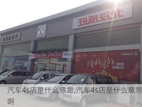 汽车4s店是什么意思,汽车4s店是什么意思啊