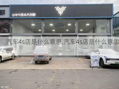 汽车4s店是什么意思,汽车4s店是什么意思啊