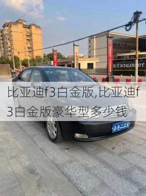 比亚迪f3白金版,比亚迪f3白金版豪华型多少钱