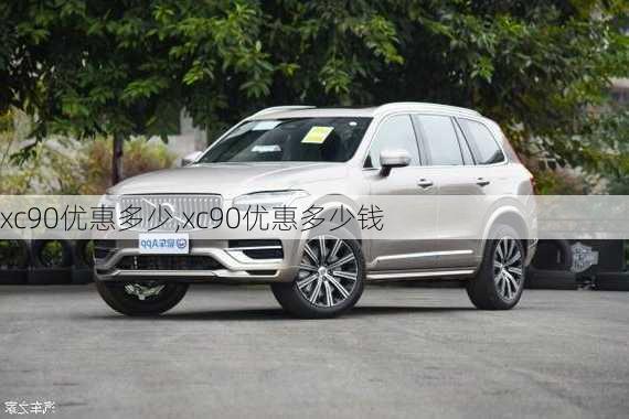 xc90优惠多少,xc90优惠多少钱