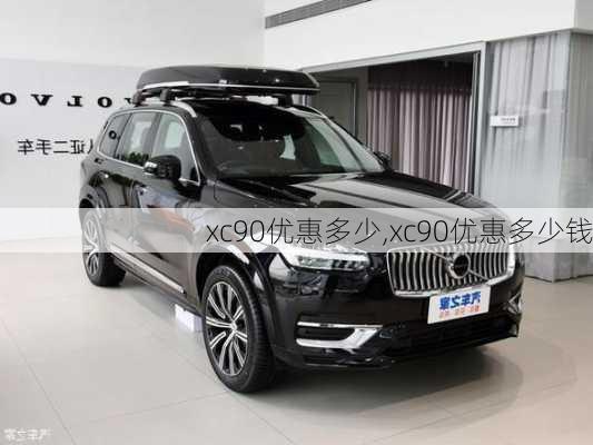 xc90优惠多少,xc90优惠多少钱