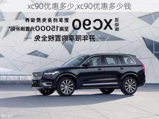 xc90优惠多少,xc90优惠多少钱