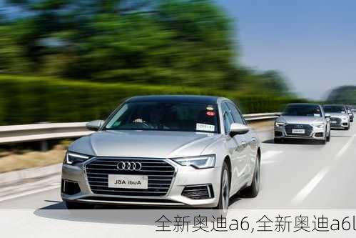 全新奥迪a6,全新奥迪a6l