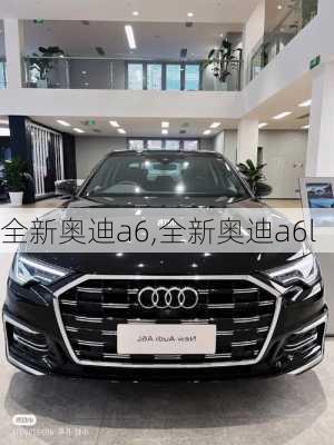 全新奥迪a6,全新奥迪a6l