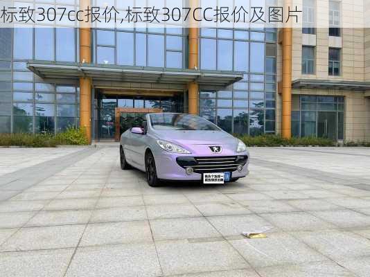 标致307cc报价,标致307CC报价及图片