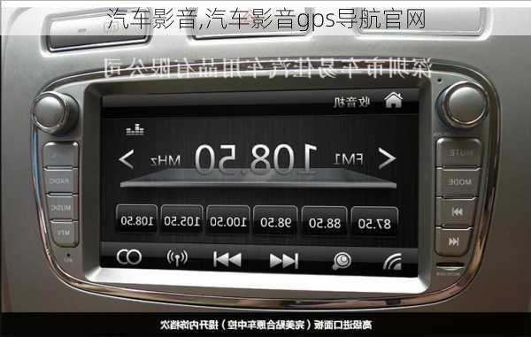 汽车影音,汽车影音gps导航官网