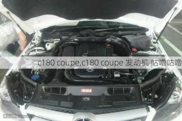 c180 coupe,c180 coupe 发动机 咕噜咕噜