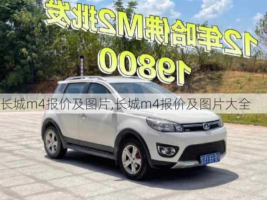 长城m4报价及图片,长城m4报价及图片大全