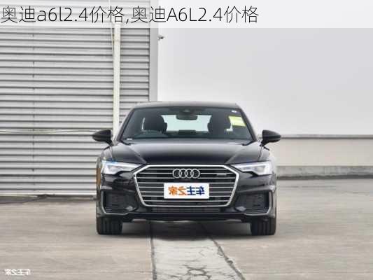 奥迪a6l2.4价格,奥迪A6L2.4价格