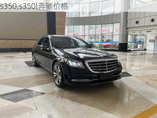 s350,s350l奔驰价格