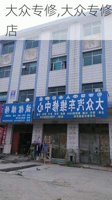 大众专修,大众专修店