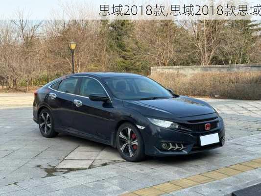 思域2018款,思域2018款思域