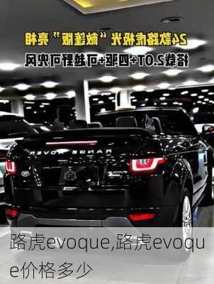 路虎evoque,路虎evoque价格多少