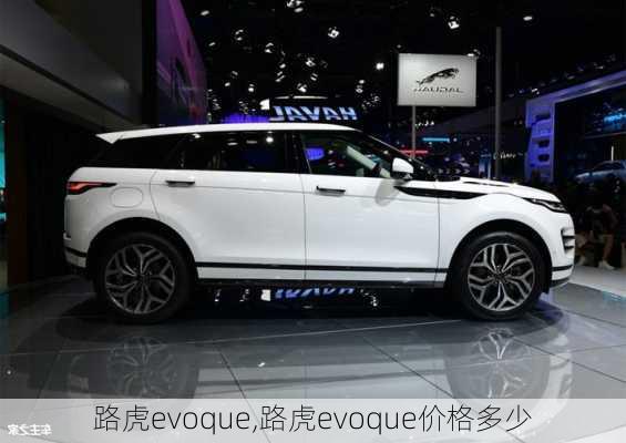 路虎evoque,路虎evoque价格多少