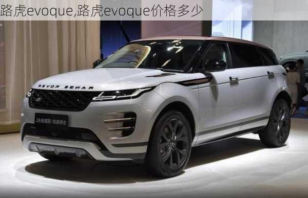 路虎evoque,路虎evoque价格多少