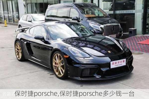 保时捷porsche,保时捷porsche多少钱一台