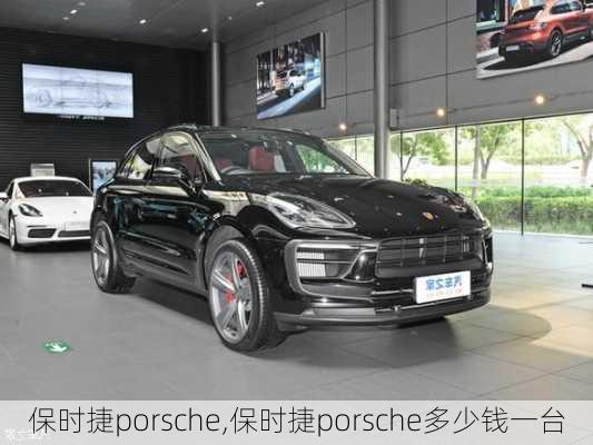 保时捷porsche,保时捷porsche多少钱一台