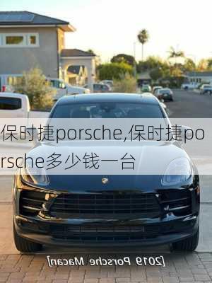 保时捷porsche,保时捷porsche多少钱一台