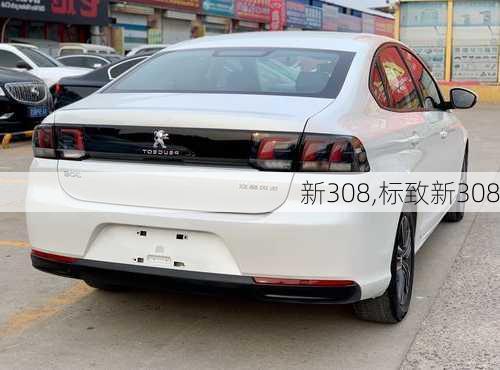 新308,标致新308