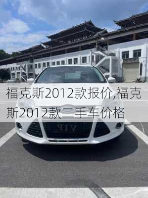 福克斯2012款报价,福克斯2012款二手车价格