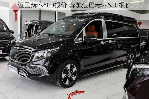 迈巴赫vs680报价,奔驰迈巴赫vs680报价