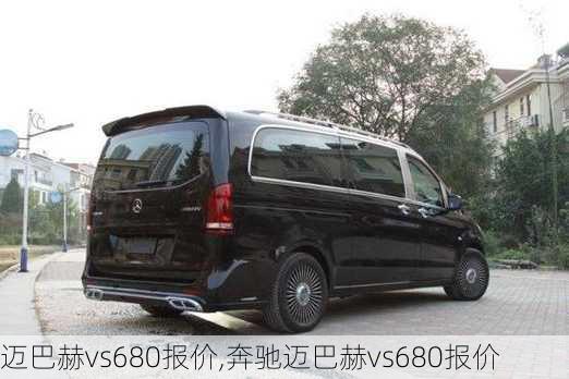 迈巴赫vs680报价,奔驰迈巴赫vs680报价