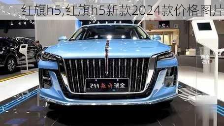 红旗h5,红旗h5新款2024款价格图片