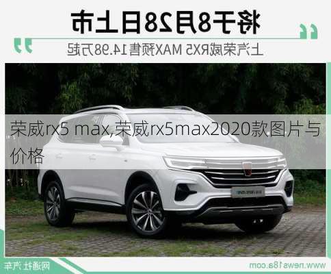 荣威rx5 max,荣威rx5max2020款图片与价格