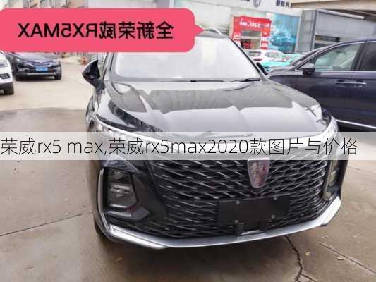 荣威rx5 max,荣威rx5max2020款图片与价格