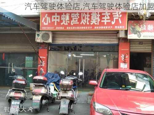 汽车驾驶体验店,汽车驾驶体验店加盟