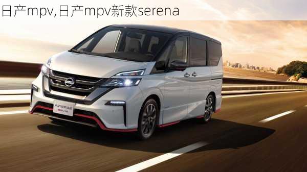 日产mpv,日产mpv新款serena