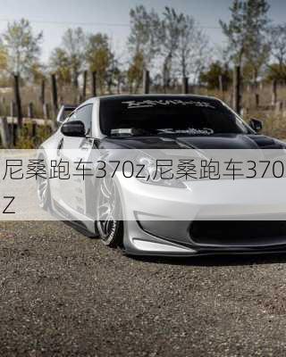 尼桑跑车370z,尼桑跑车370Z