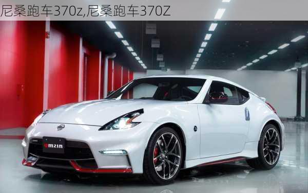 尼桑跑车370z,尼桑跑车370Z