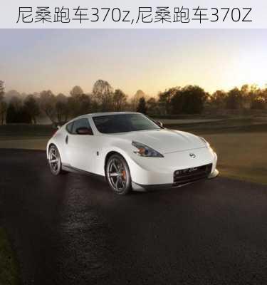 尼桑跑车370z,尼桑跑车370Z