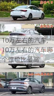 10万左右的汽车,10万左右的汽车哪个性价比最高