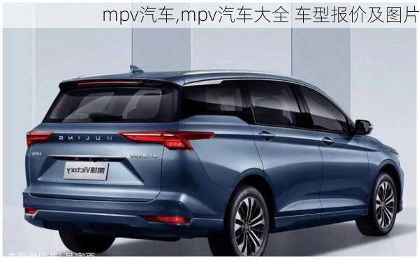 mpv汽车,mpv汽车大全 车型报价及图片